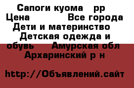 Сапоги куома 25рр › Цена ­ 1 800 - Все города Дети и материнство » Детская одежда и обувь   . Амурская обл.,Архаринский р-н